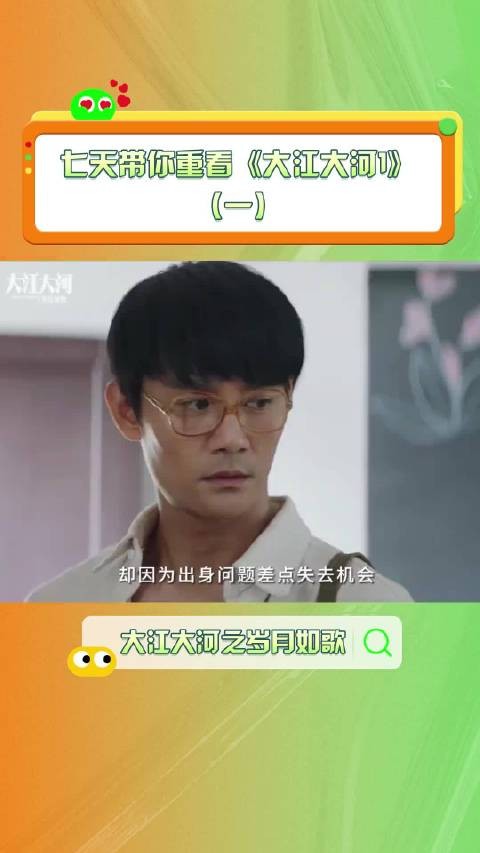 微博视频号续航计划第4集 七天看完大江大河第一部