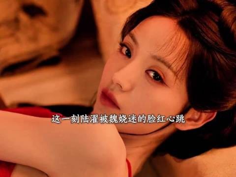嫁金钗│魏娆把陆濯迷到面红耳赤 小两口这不就恩爱起来了嘛！