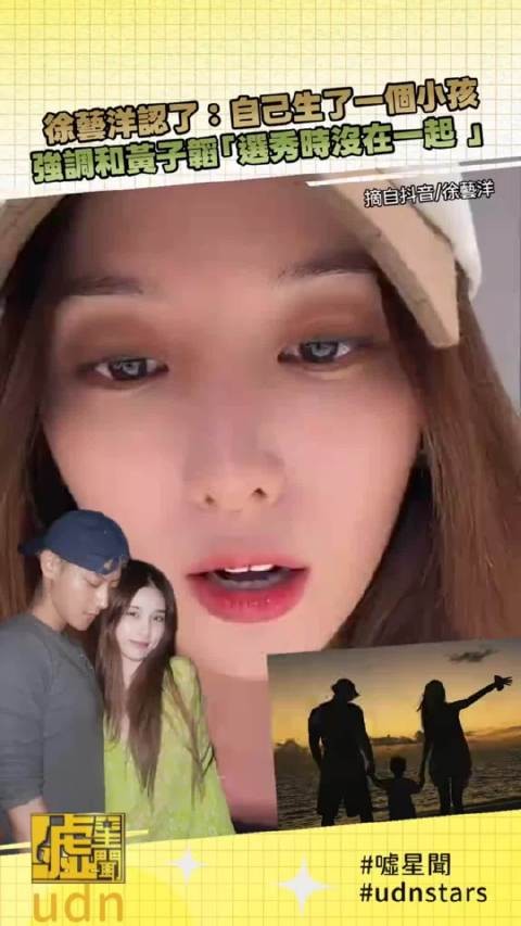 徐艺洋认了:自己生了一个小孩 强调和黄子韬“选秀时没在一起”