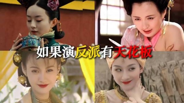内娱恶女天花板盘点,谁是你心中TOP1