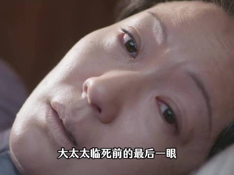大太太临死前的最后一眼，不是再找丈夫，而是在找一个更重要的人，兰香如故