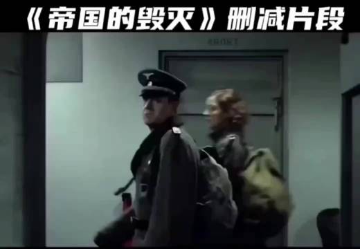 《帝国的毁灭》被删减的片段？