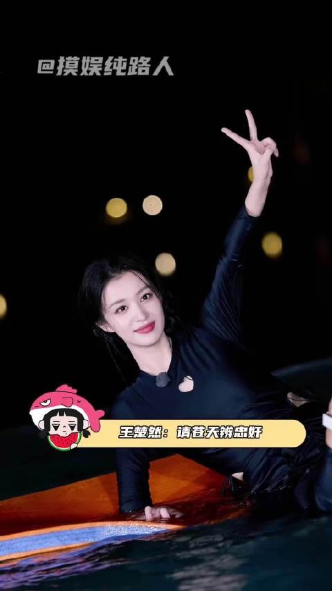 王楚然综艺泳装穿搭引争议 我都笑得很痛苦了,有人这时候却在挑刺吗