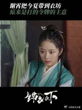 谢霄把今夏带到衣坊 原来是打的令牌的主意，他还没放弃劫囚的想法