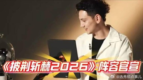 《披荆斩棘的哥哥》 阵容官宣!潘玮柏夸艾热领导力没有问题!