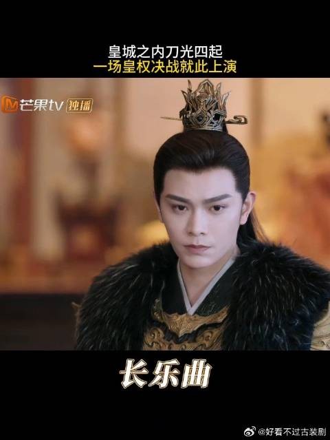 皇城之内刀光四起，一场皇权决战就此上演|长乐曲