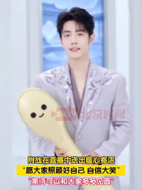 肖战暖心寄语