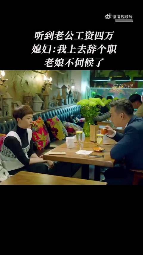 听到老公工资四万，媳妇:我上去辞个职，老娘不伺候了， 小别离 海清 黄磊