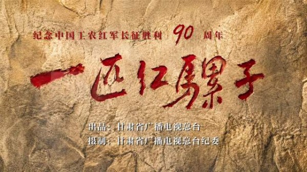 一绳系山河一骡载初心，微电影一匹红骡子纪念长征胜利90周年