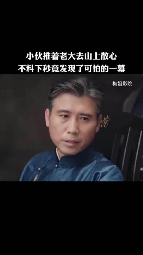小伙推着老大去山上散心，不料下秒竟发现了可怕的一幕！