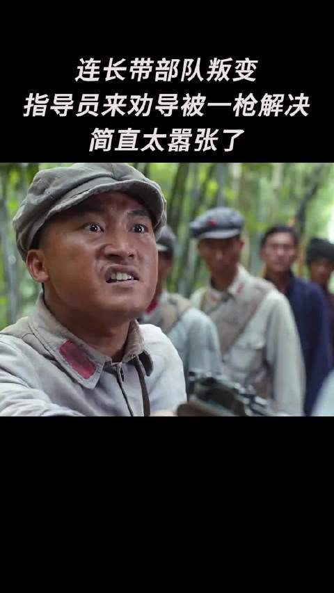 连长带部队叛变,指导员来劝导被一枪解决,简直太嚣张了