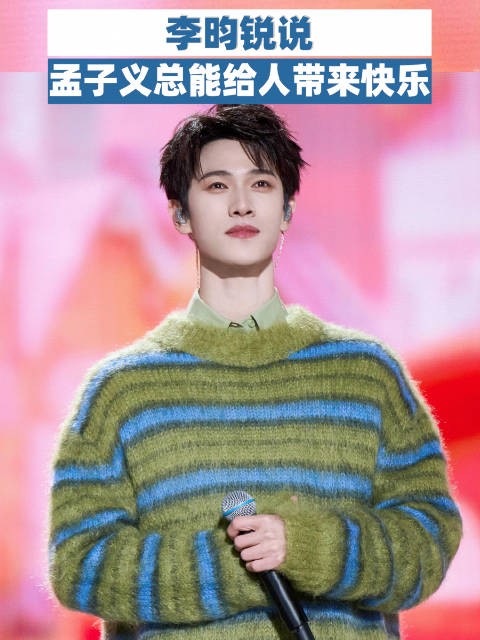 李昀锐说孟子义总能给人带来快乐