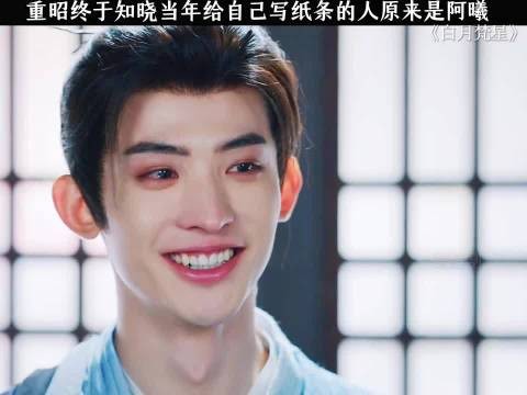 重昭终于知晓当年给自己写纸条的人原来是阿曦