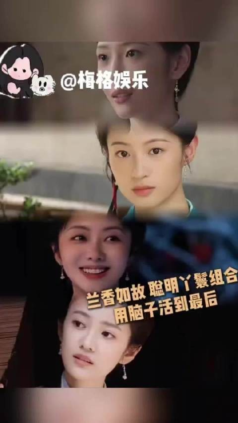 聪明丫鬟组合,用脑子活到最后 兰香如故