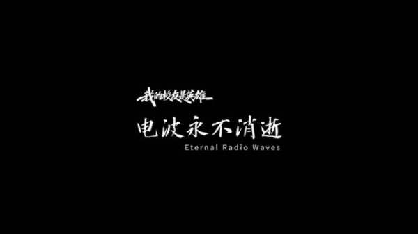 我的校友是英雄：电波永不消逝︱We来·正青春