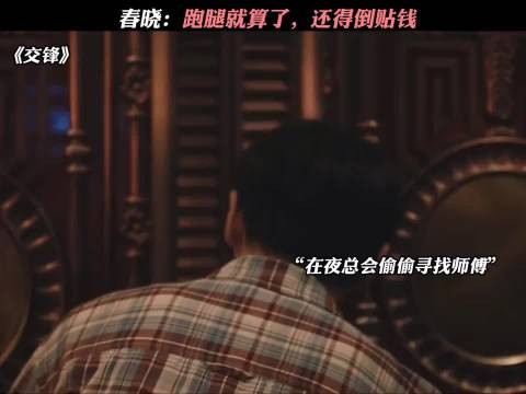 春晓:跑腿就算了,还得倒贴钱