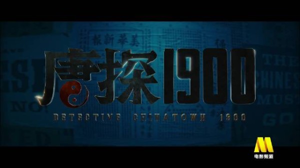 唐探1900今日15:45电影频道播出