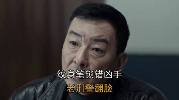纹身笔锁错凶手，老刑警翻脸