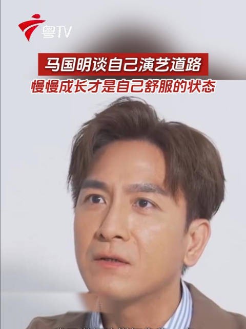 马国明谈自己的演艺道路,从配角做起,称慢慢成长才是自己舒服的状态成长