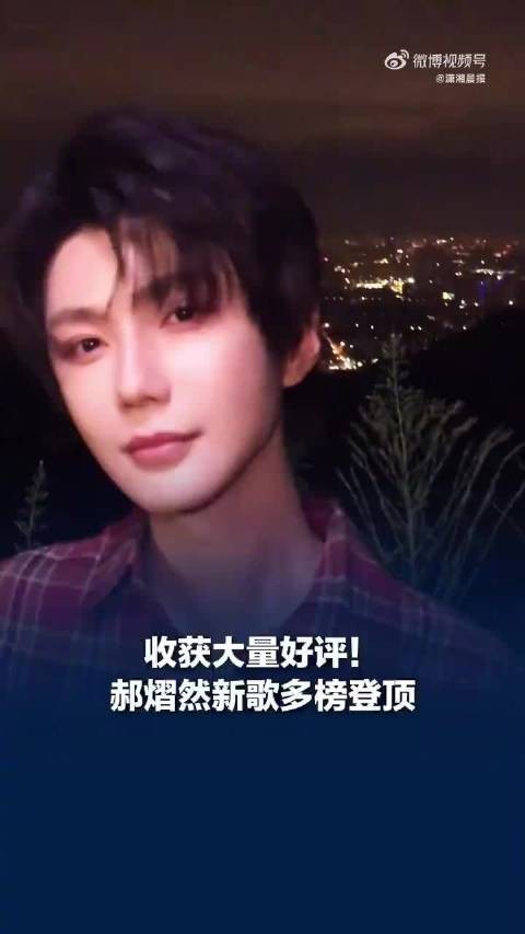 郝熠然新歌多榜登顶