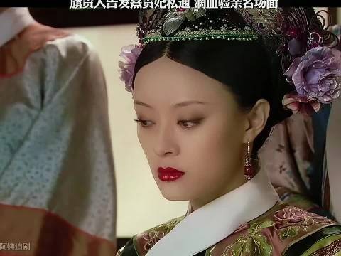 祺贵人指控熹贵妃私通要求滴血验亲