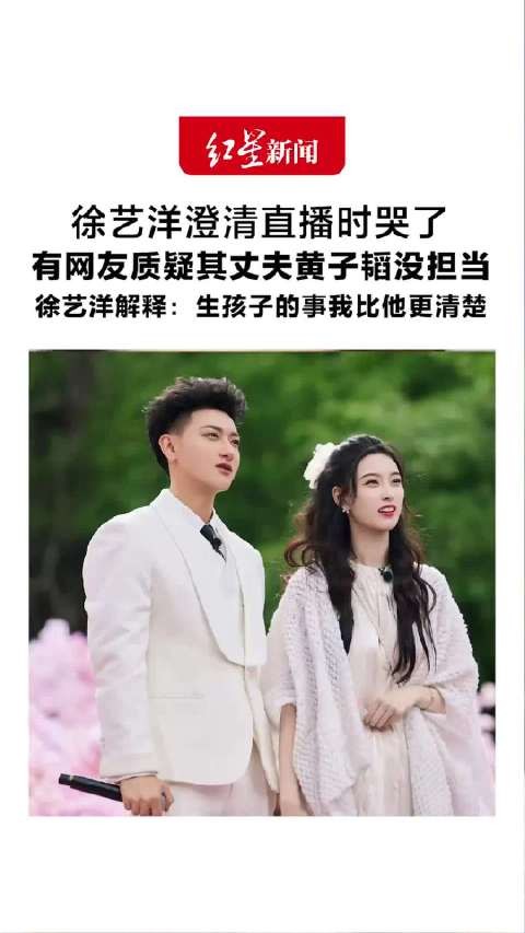 有网友质疑其丈夫黄子韬没担当 徐艺洋解释:生孩子的事我比他更清楚 “他很有担当,怀孕时他推掉很多工作”