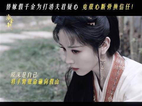 田曦薇嫁金钗原片 魏娆撞断骨头博认可