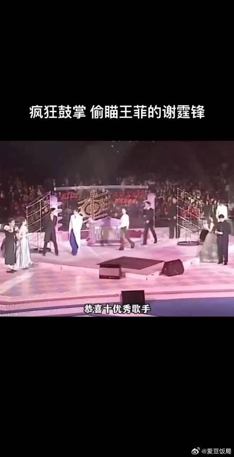 1998年疯狂鼓掌偷瞄王菲的谢霆锋