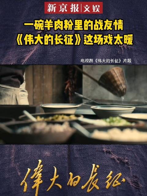 电视剧伟大的长征热播,红军渡乌江进驻遵义,羊肉粉串联先辈奋斗情