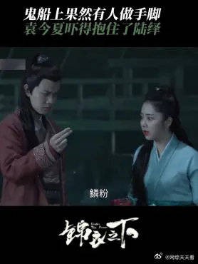 鬼船上果然有人做手脚 不过满地的红色,还是把袁今夏吓得抱住了陆绎