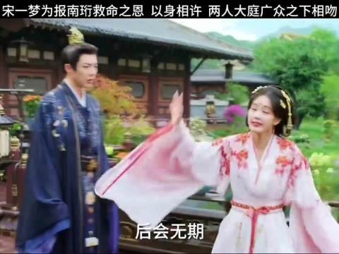 书卷一梦:宋一梦为报南珩救命之恩,以身相许,两人大庭广众之下相吻