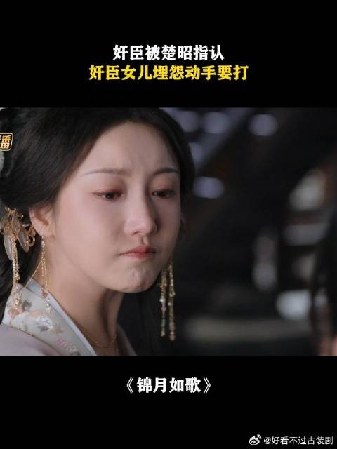 锦月如歌:奸臣被楚昭指认,奸臣女儿埋怨动手要打
