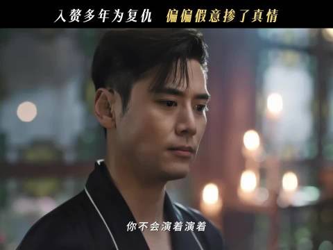 演着演着,竟演出了真心?