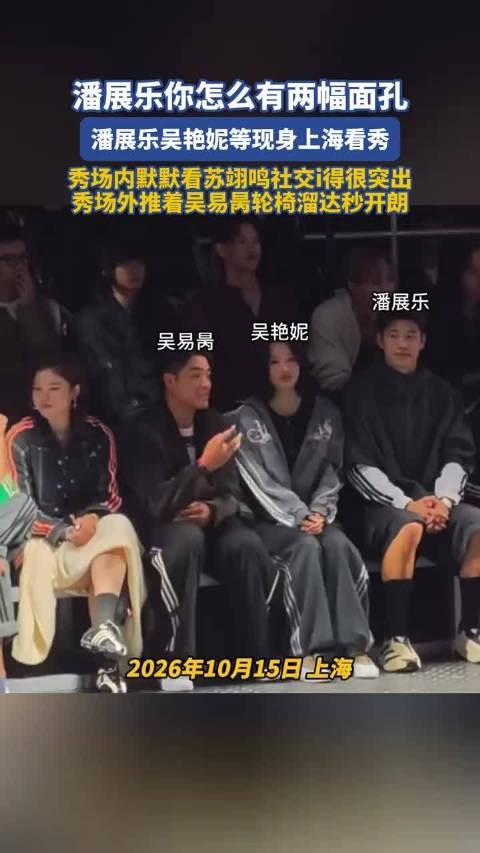 潘展乐你怎么有两幅面孔，潘展乐吴艳妮等现身上海看秀