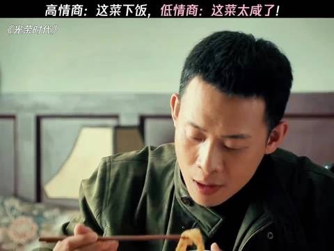 高情商：这菜下饭，低情商：这菜太咸了、光荣时代