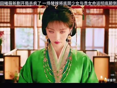 田曦薇嫁金钗开播6小时播放量超1300万