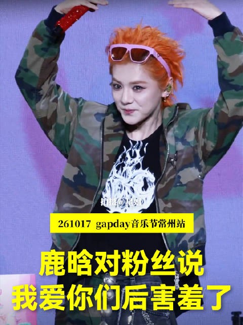 鹿晗音乐节比心说我爱你们，叫妈妈粉丝齐答应