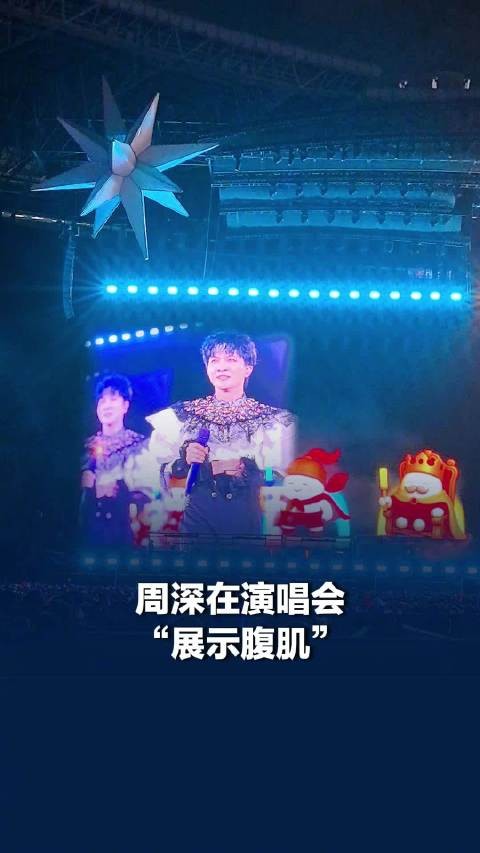 周深长沙演唱会展示腹肌，周深长沙演唱会掏出一片腹肌道具