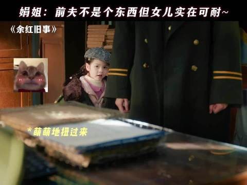 娟姐:前夫不是个东西但女儿实在可耐