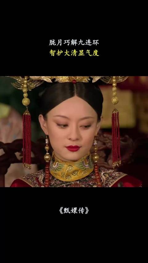 胧月巧解九连环，智护大清显气度 甄嬛传