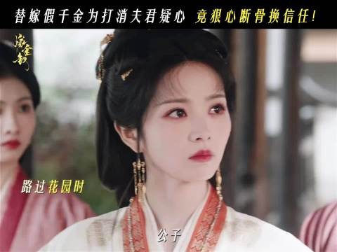 魏娆补刀自伤 猜忌成底牌
