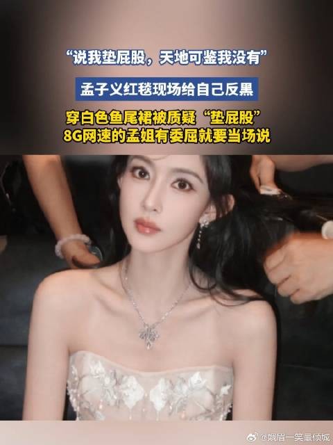“说我垫屁股,天地可鉴我没有”,孟子义红毯现场给自己反黑