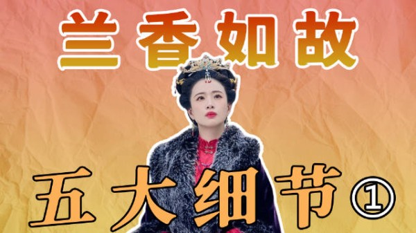 兰香如故用时间女子角色展现时间流逝