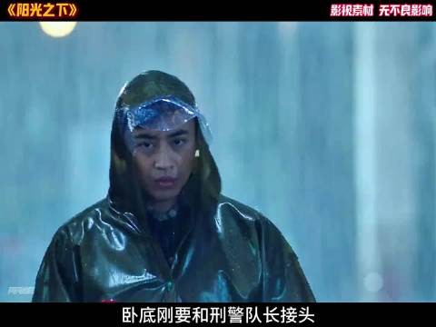 卧底接头时竟亲眼目睹刑警队长被杀 !