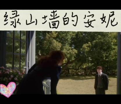 绿山墙的安妮都出电影版了呀