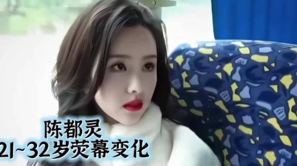 陈都灵出道11年归来只有33岁
