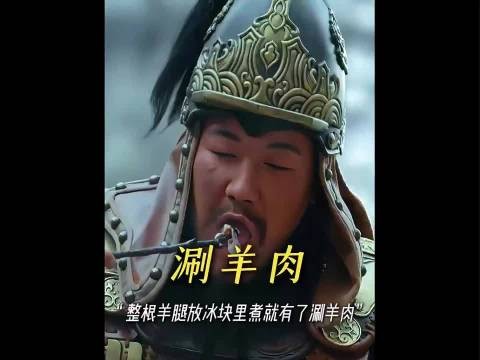 “整根羊腿放进冰块里煮,涮羊肉就此诞生!”
