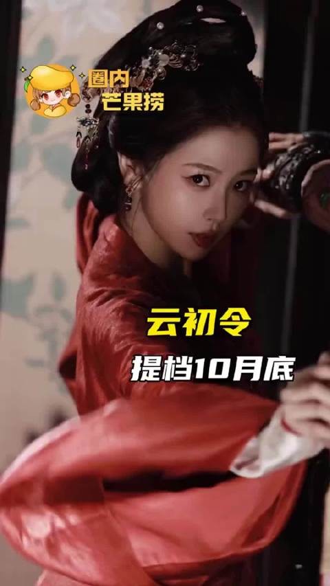 云初令提档10月底播出,狠狠期待住了 虞书欣 张云龙