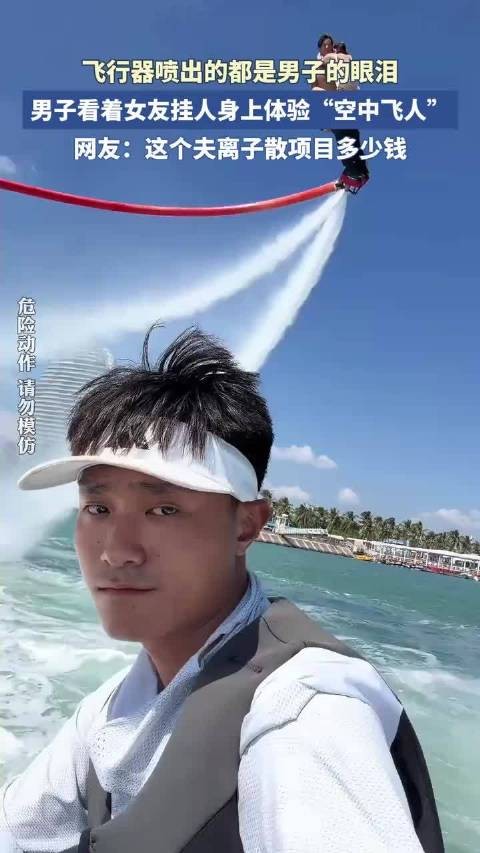 飞行器喷出的都是男子的眼泪，男子看着女友挂人身上体验“空中飞人”