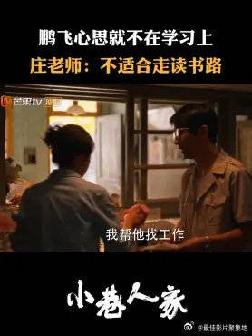 鹏飞心思就不在学习上 庄老师：不适合走读书路
